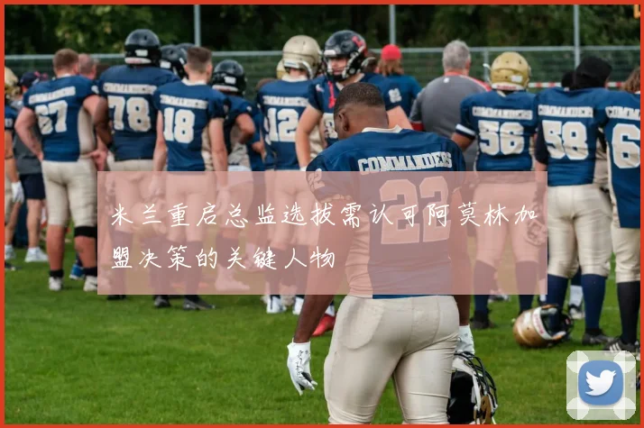 米兰重启总监选拔需认可阿莫林加盟决策的关键人物