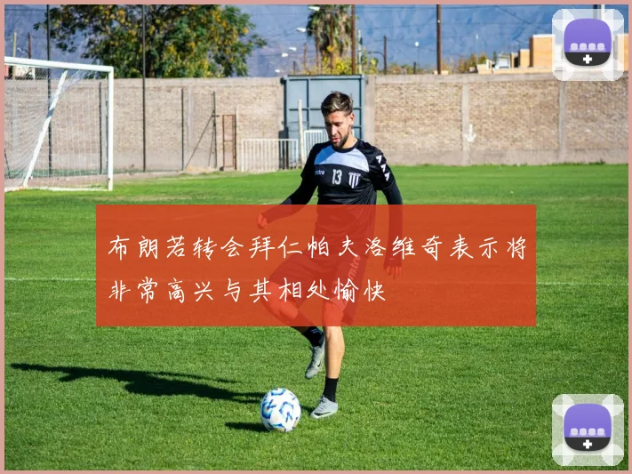 布朗若转会拜仁帕夫洛维奇表示将非常高兴与其相处愉快