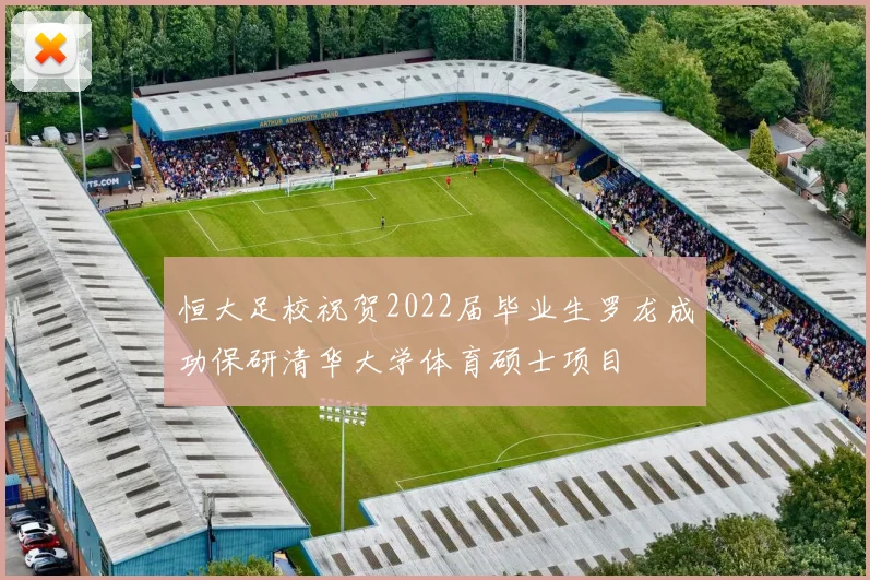 恒大足校祝贺2022届毕业生罗龙成功保研清华大学体育硕士项目