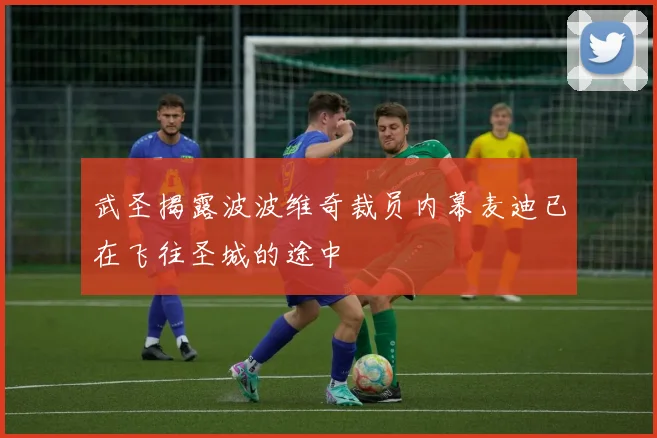 武圣揭露波波维奇裁员内幕麦迪已在飞往圣城的途中