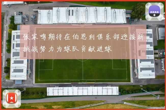张家鸣期待在伯恩利俱乐部迎接新挑战努力为球队贡献进球